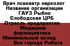 Врач психиатр-нарколог › Название организации ­ ГАУЗ Рыбно-Слободская ЦРБ › Отрасль предприятия ­ Медицина, фармацевтика › Минимальный оклад ­ 15 000 - Все города Работа » Вакансии   . Мордовия респ.
